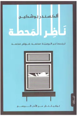 604439 ناظر المحطة