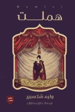 هملت