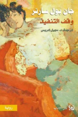 وقف التنفيذ