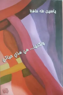 ولكنها هي هذي حياتي