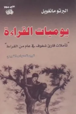يوميات القراءة ( تأملات قارئ شغوف في عام من القراءة )