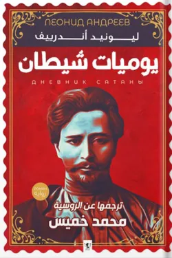 604581 يوميات شيطان