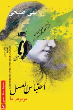 620003 احتباس العسل