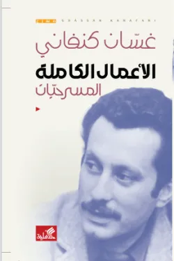 620004 الاعمال الكاملة(المسرحيات)