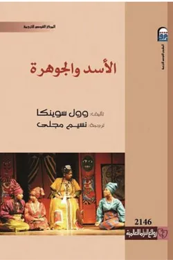 620005 الأسد والجوهرة