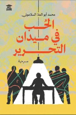 620008 الحب في ميدان التحرير