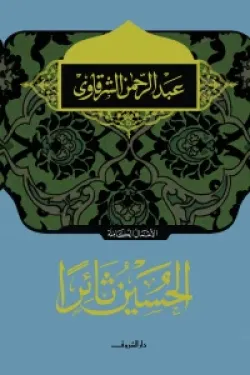 620009 الحسين ثائرا