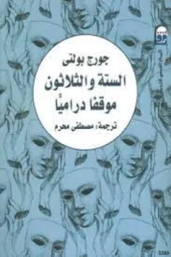 620014 الستة والثلاثون موقفا دراميا