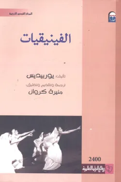 620022 الفينيقيات