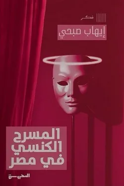 المسرح الكنسي في مصر