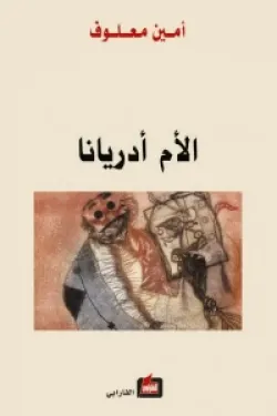 الأم أدريانا