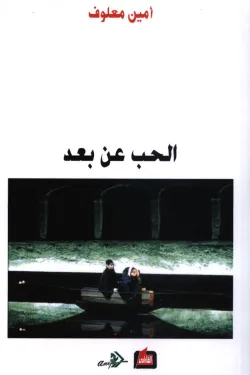 الحب عن بعد