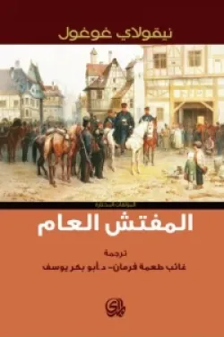 المفتش العام