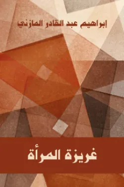 غريزة المرأة