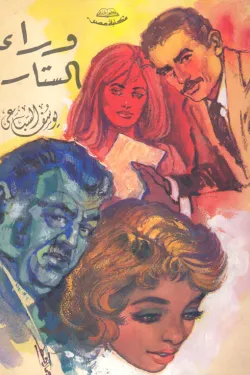 620338 وراء الستار