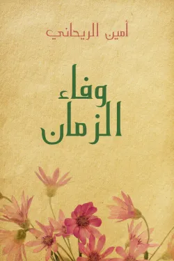 وفاء الزمان