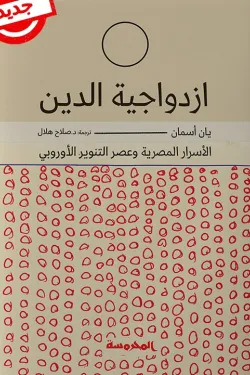 630003 ازدواجية الدين