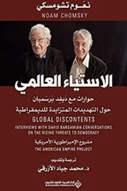 630005 الإستياء العالمي - حوارات مع ديفد برسميان حول التهديدات المتزايدة للديمقراطية