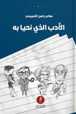 الأدب الذي نحيا به