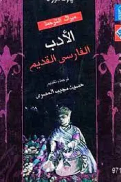 630010 الأدب الفارسي القديم