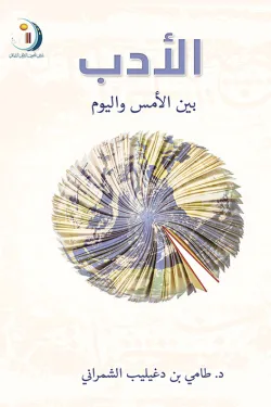 الأدب بين الأمس واليوم