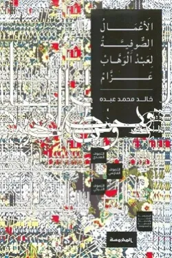 630012 الأعمال الصوفية لعبد الوهاب عزام