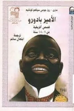 الأمير بادورو