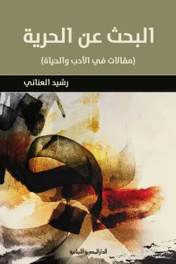 630016 البحث عن الحرية - مقالات فى الادب والحياة