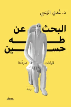 البحث عن طه حسين