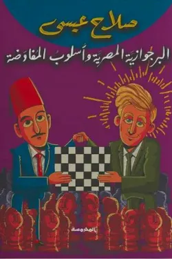 البرجوازية المصرية وأسلوب المفاوضة