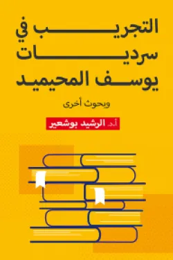 التجريب في سرديات يوسف المحيميد