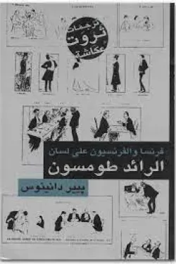 الرائد طومسون