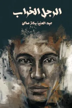 الرجل الخراب