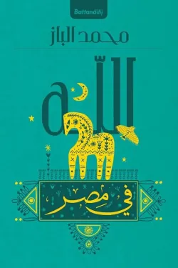 الله في مصر