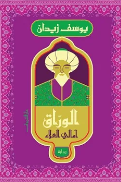 الوراق - أمالي العلاء