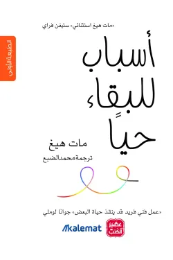 أسباب للبقاء حيا