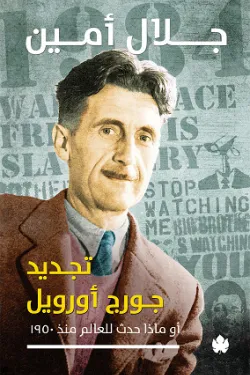 تجديد جورج أورويل - أو ماذا حدث للعالم منذ 1950؟