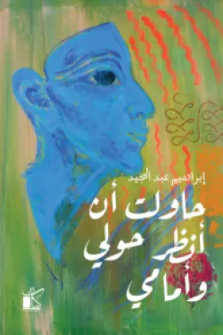 حاولت أن أنظر حولي وأمامي