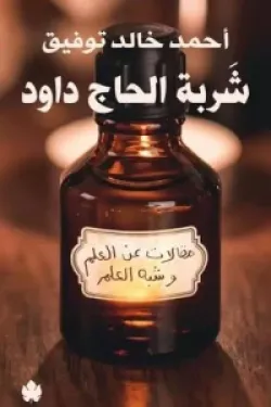 630142 شربة الحاج داود