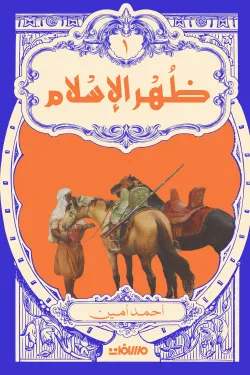 630151 ظهر الإسلام مجلد 2 جزء