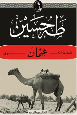 630152 عثمان (الفتنة الكبري)