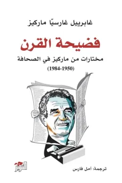 فضيحة القرن (مختارات من ماركيز في الصحافة)