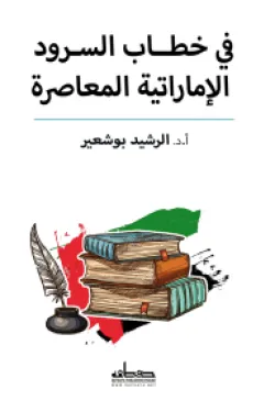 في خطاب السرود الإماراتية المعاصرة