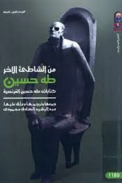 630215 من الشاطئ الأخر (طه حسين)