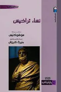 نساء تراخيس