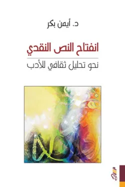 انفتاح النص النقدي: نحو تحليل ثقافي للأدب