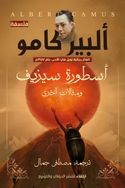 أسطورة سيزيف