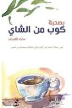 بصحبة كوب من الشاي