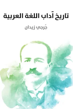 تاريخ آداب اللغة العربية