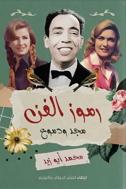 رموز الفن.. مجد ودموع